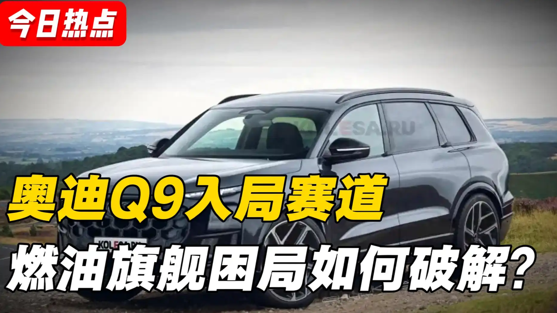 奥迪史上最大SUV官宣热搜配图