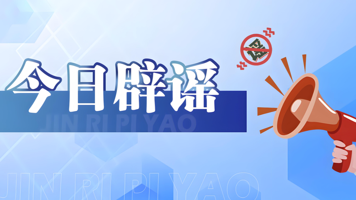 “喀什经开区零地价供地”系谣言热搜配图