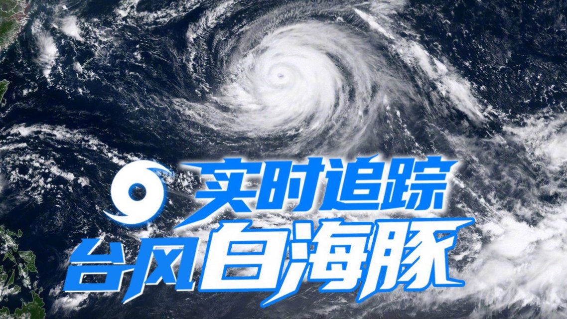 实时追踪台风白海豚热搜配图