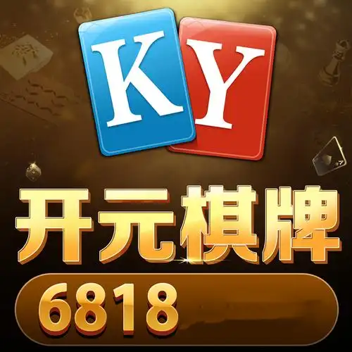 开元棋牌官方指定资讯配图